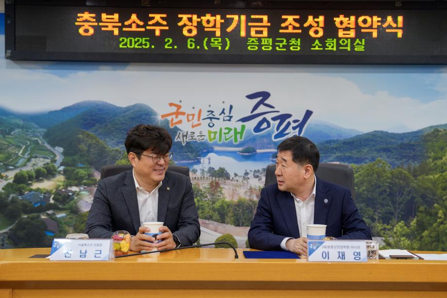 충북소주 장학기금 조성 협약식