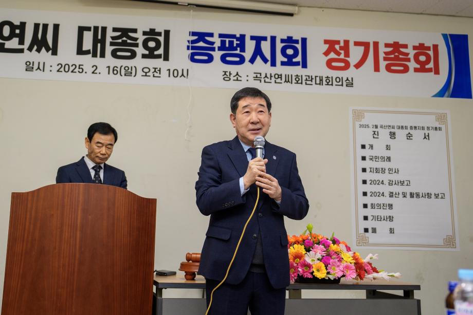 곡산연씨 종친회 정기총회