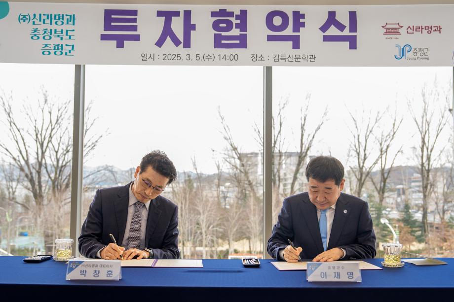 신라명과 투자협약식