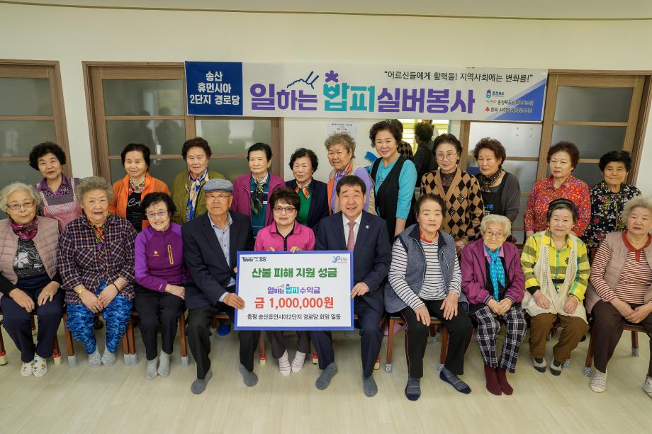 휴먼시아2단지 경로당 산불피해 성금기탁