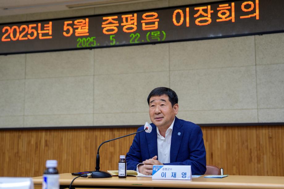 5월 증평읍 이장회의