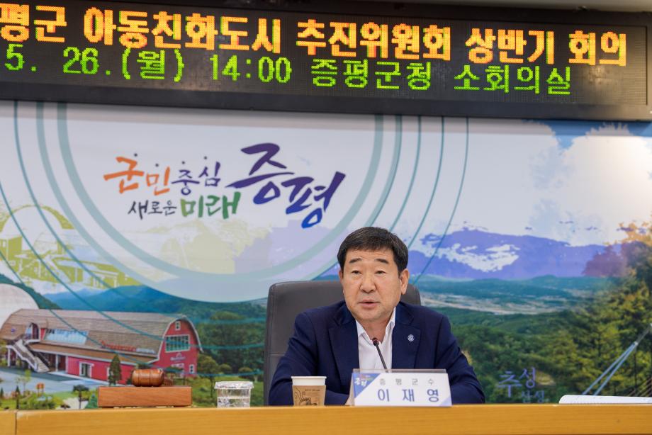 아동친화도시 추진위원회 상반기 회의