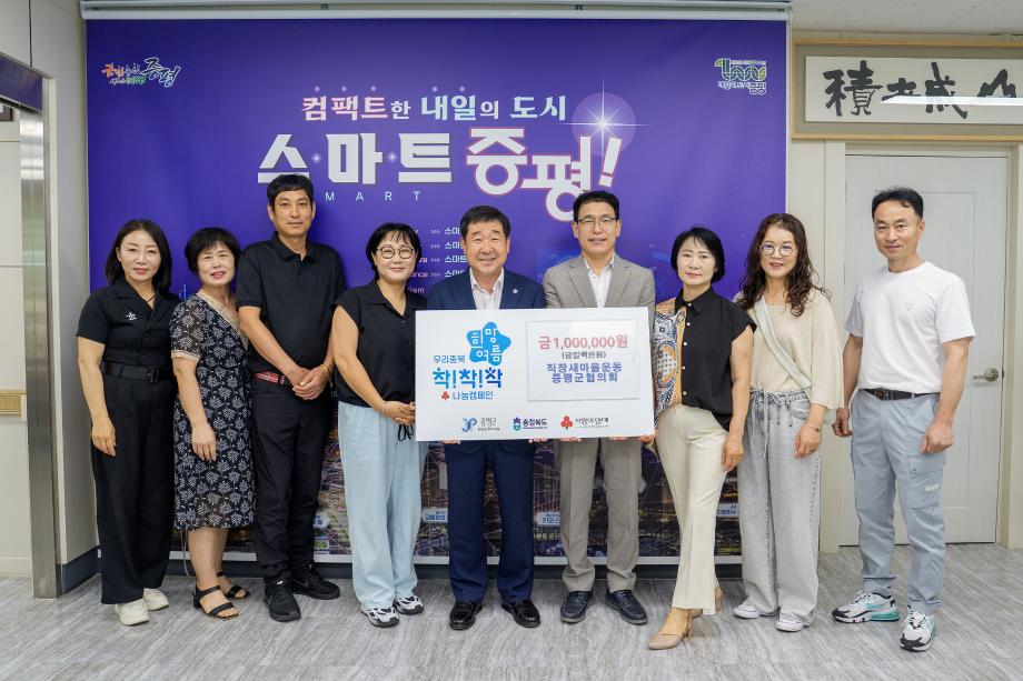 직장새마을운동 증평군협의회 기탁