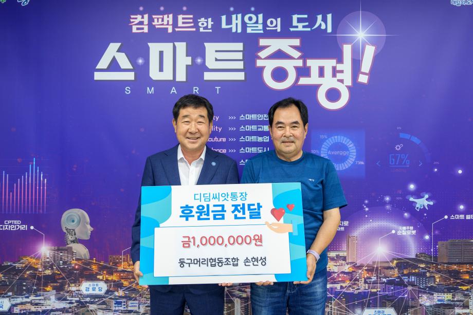 둥구머리협동조합 손현성씨 기탁