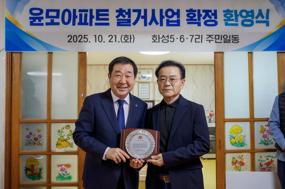 윤모아파트 철거 확정 마을 환영식