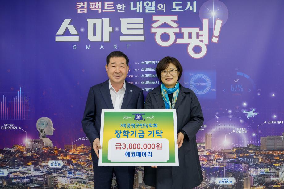 에코메아리 장학금 기탁