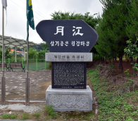 살기좋은 월강마을