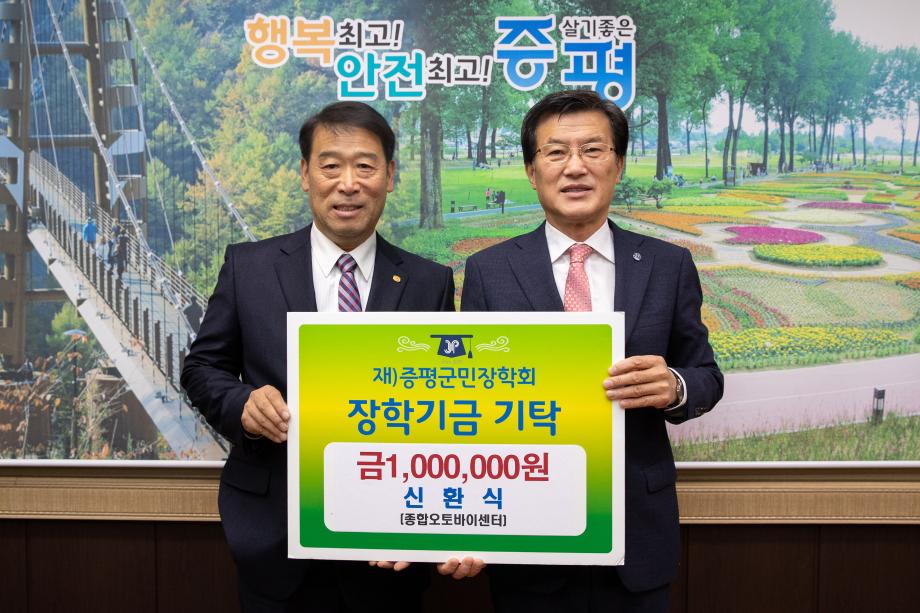 종합오토바이센터 신환식 대표, 증평군민장학기금 100만원 기탁