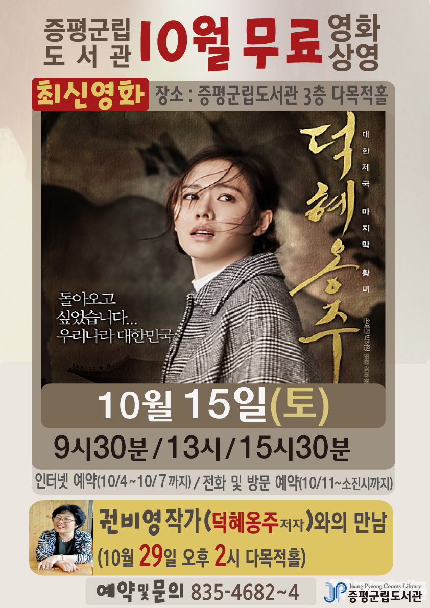 증평군립도서관 북적북적 작은영화관 ‘덕헤옹주’ 무료 상영
