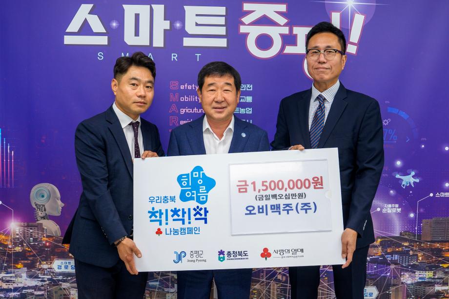 오비맥주 청주지점, 증평군에 이웃돕기 성금 150만원 기탁