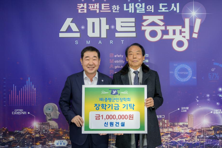 신원건설, (재)증평군민장학회, 장애인체육회 각 100만원 기탁