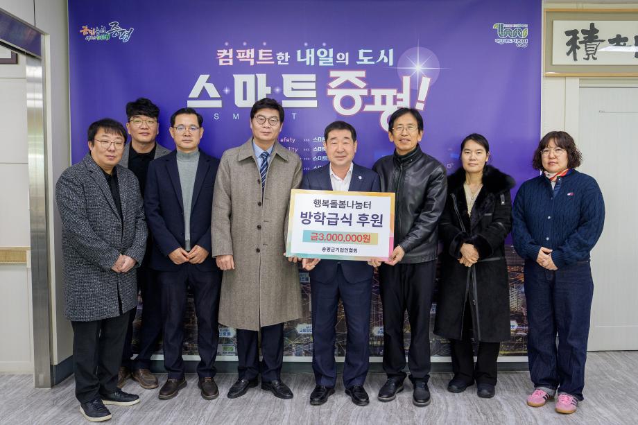 증평 기업들, 방학 돌봄 공백 채운다...아동 급식비 700만 원 후원